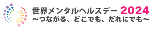 世界メンタルヘルスデー2024