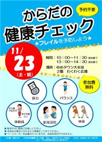 からだの健康チェックチラシ画像