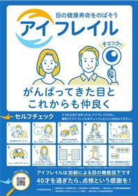 アイフレイルセルフチェック