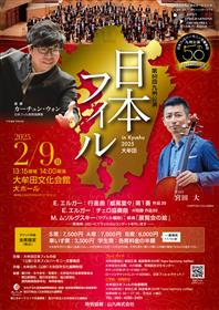 第50回九州公演 日本フィル in Kyushu2025 大牟田