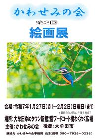 かわせみの会第2回絵画展