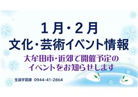 1月・2月文化芸術イベント