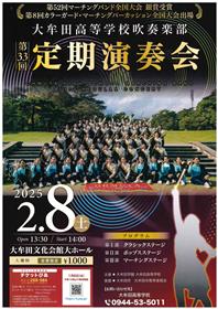 大牟田高校第33回定期演奏会