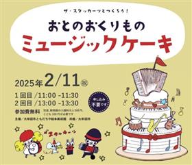 ザ・スタッカーツとつくろう! おとのおくりもの ミュージックケーキ
