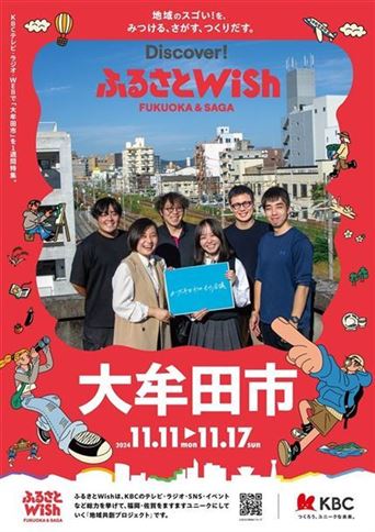ふるさとWish大牟田市ポスター