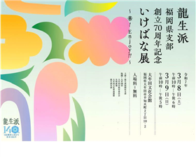 龍生派福岡県支部