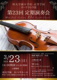 明光学園中学校・高等学校オーケストラ部 第23回定期演奏会
