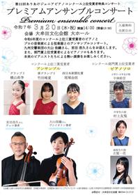 プレミアムアンサンブルコンサート