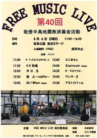 第40回フリーミュージックライブ