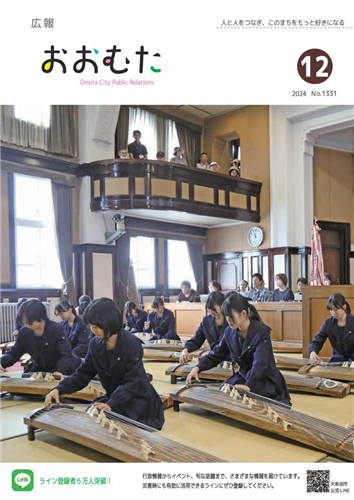 広報おおむた　2024年12月号の画像（別ウインドウで開きます）