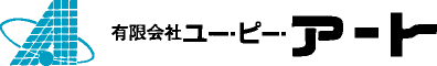 有限会社ユーピーアート企業ロゴ