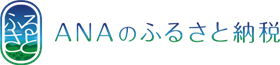 ANAのふるさと納税