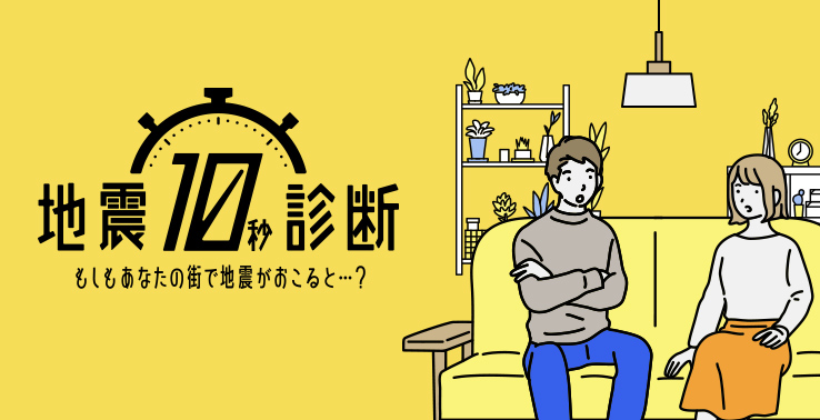 地震１０秒診断