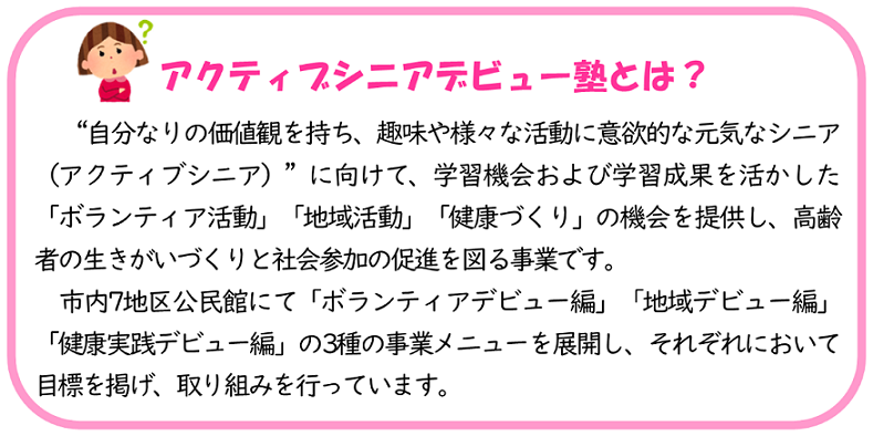 アクティブシニアデビュー塾とは