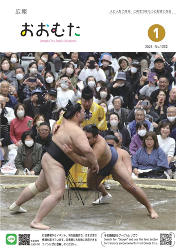 広報おおむた　2025年1月号の画像（別ウインドウで開きます）