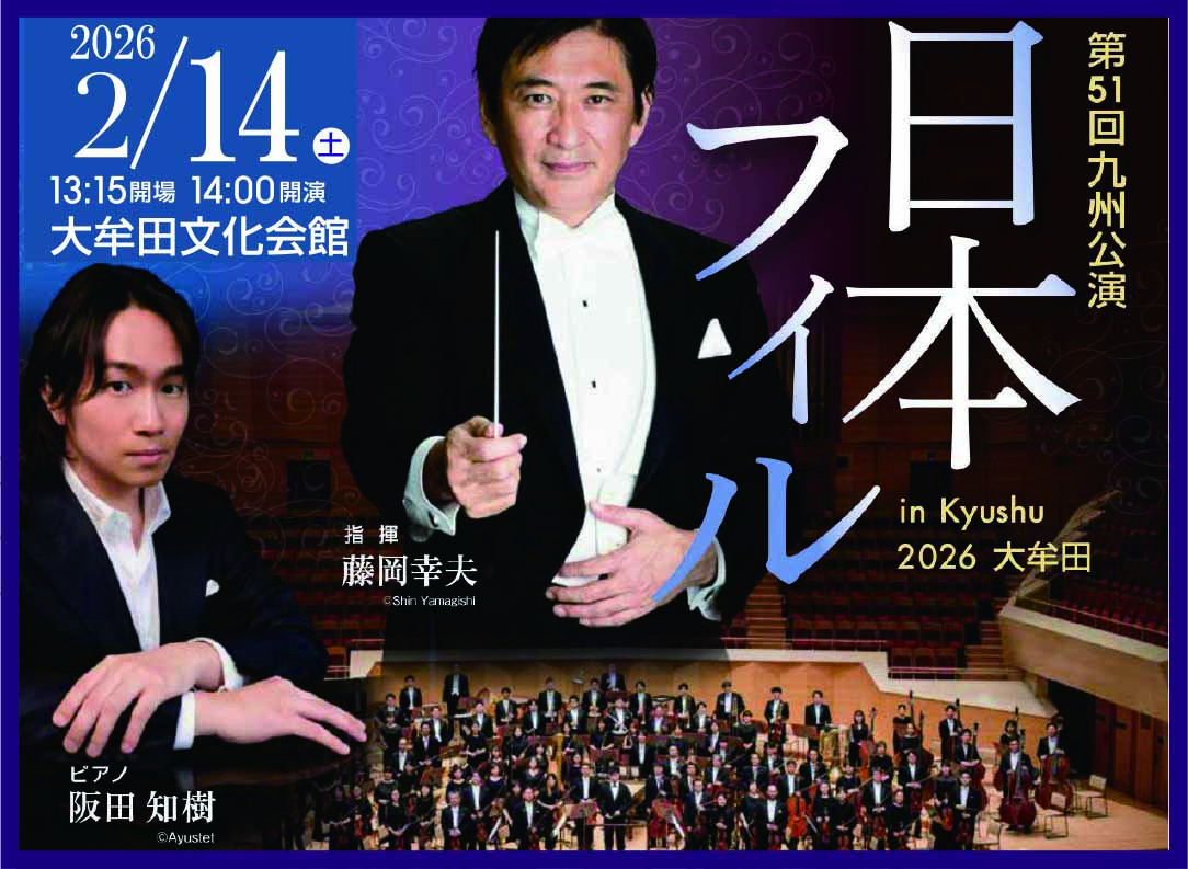【2月14日（土）】日本フィル in KYUSHU 2026大牟田の画像