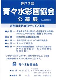 第72回青々水彩画公募展