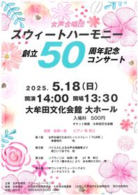 女性合唱団 スウィートハーモニー50周年記念コンサート