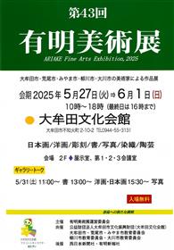 第43回有明美術展