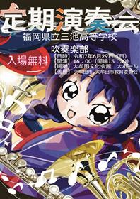 三池高校ポスター