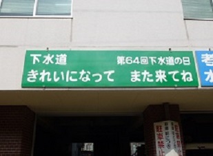 下水道看板