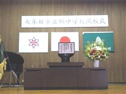 橘中学校　閉校宣言