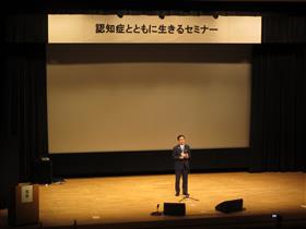 認知症とともに生きるセミナー