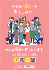 こども向け悩み相談ポスター