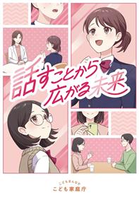 【漫画】話すことから広がる未来（こども家庭庁作成）JPG