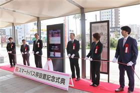 スマートバス停設置記念式典