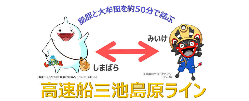 高速船三池島原ライン