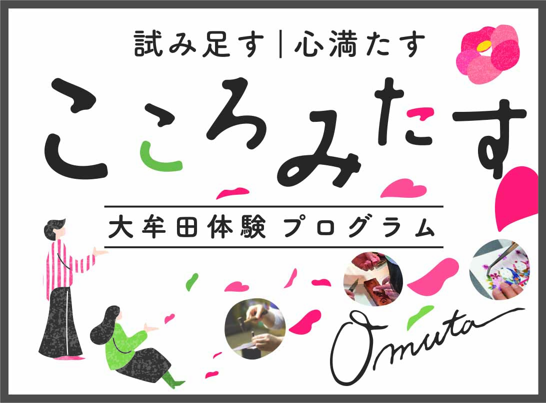 新しい「おおむた体験プログラム」登場！の画像