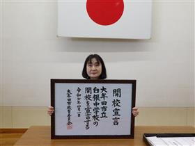 白銀中学校開校宣言