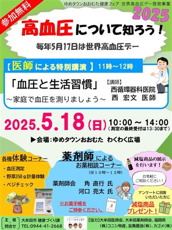 世界高血圧デー関連イベント