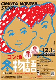 婚活冬物語チラシ