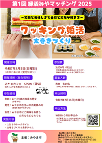 第1回緑活みやマッチングチラシ
