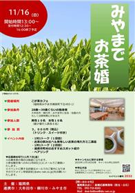 みやまでお茶婚チラシ