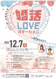 婚活LOVEステーション