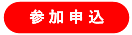 参加申込