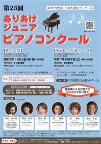ジュニアピアノコンクール