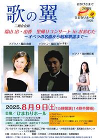 歌の翼　福山出夫妻コンサート