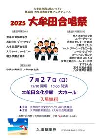 大牟田合唱祭2025チラシ