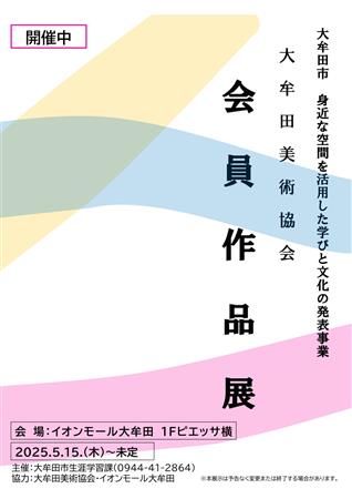 美術協会作品