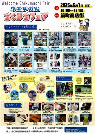 ウェルカムちくまちフェアポスター