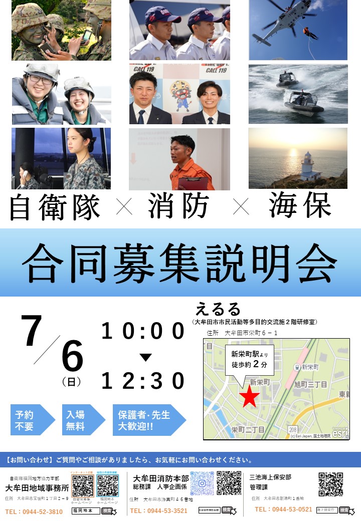自衛隊消防海保合同募集説明会の画像