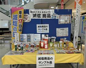 減塩商品展示(2)