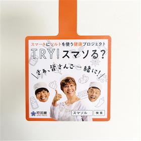 スマソる販促物