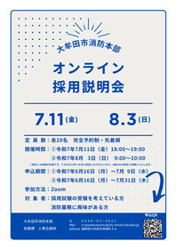 オンライン説明会
