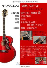 ザ・ブックエンズクルールチラシ