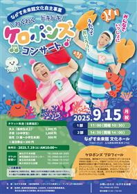 ケロポンズチラシ
